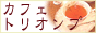 カフェトリオンプバナー