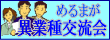 めるまが異業種交流会