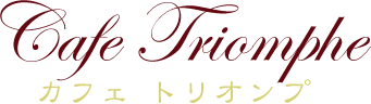 カフェ　トリオンプ
